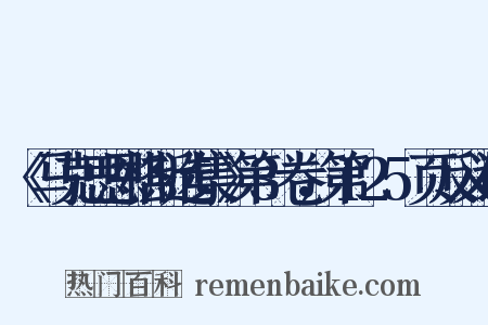 《马克思恩格斯选集》第3卷，第125页反义词是什么意思的图片